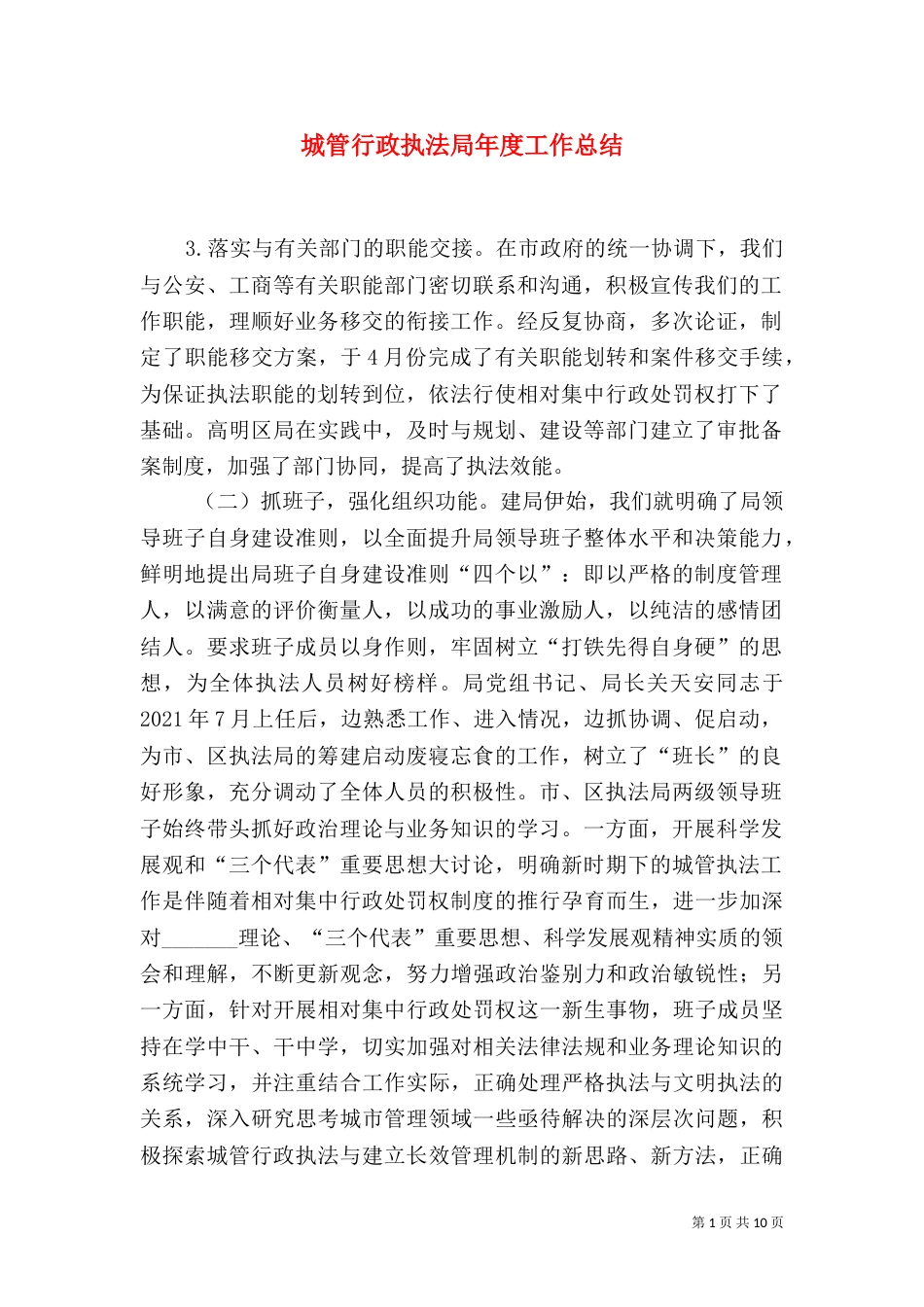 城管行政执法局年度工作总结（七）_第1页
