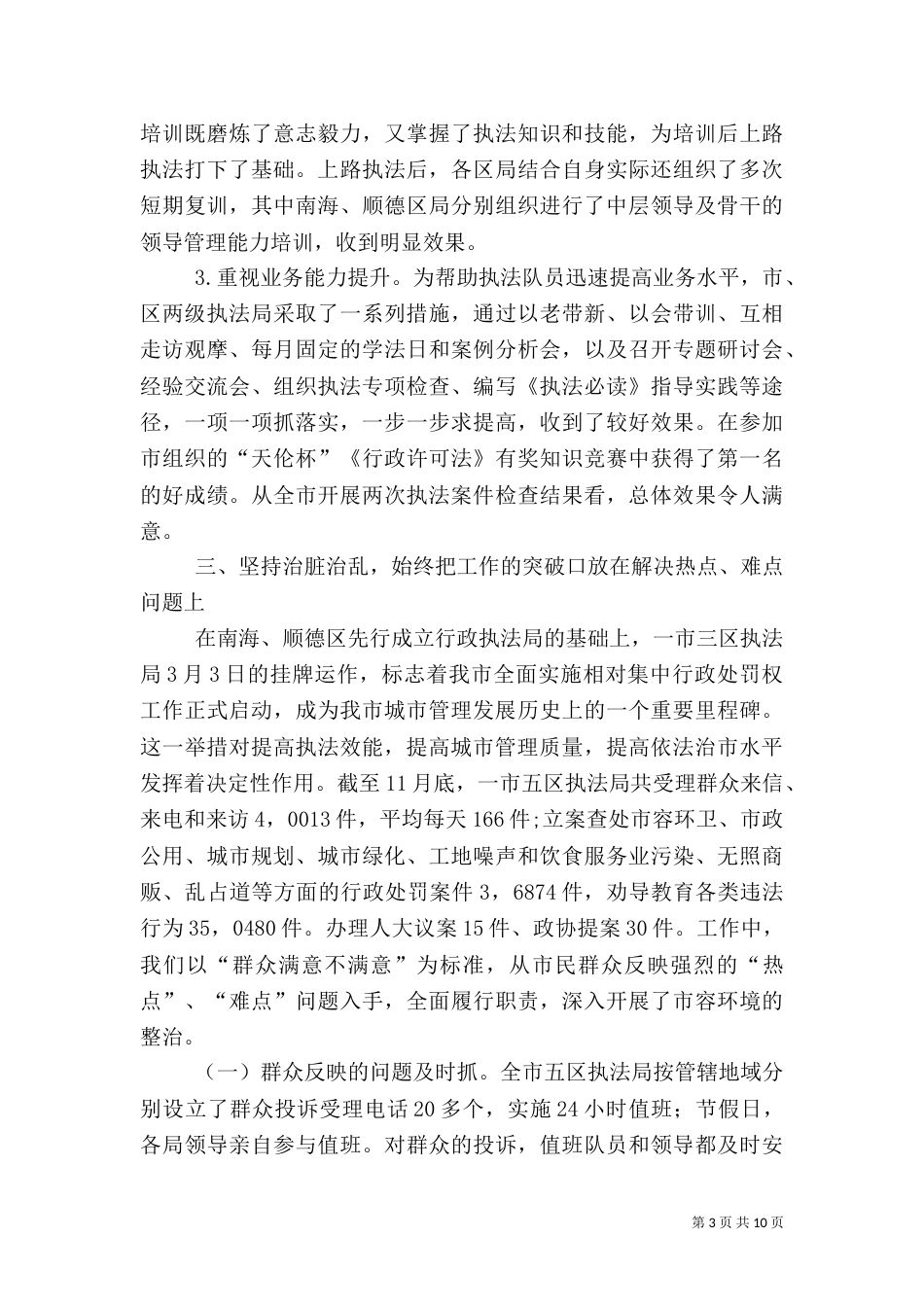 城管行政执法局年度工作总结（七）_第3页
