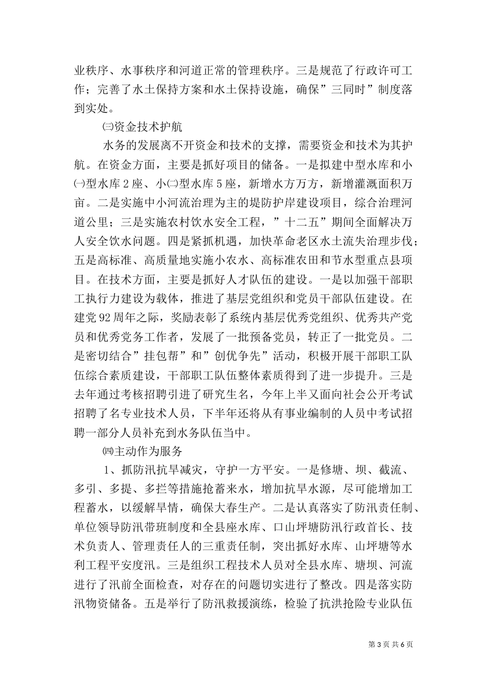 水务局上半年工作总结（九）_第3页