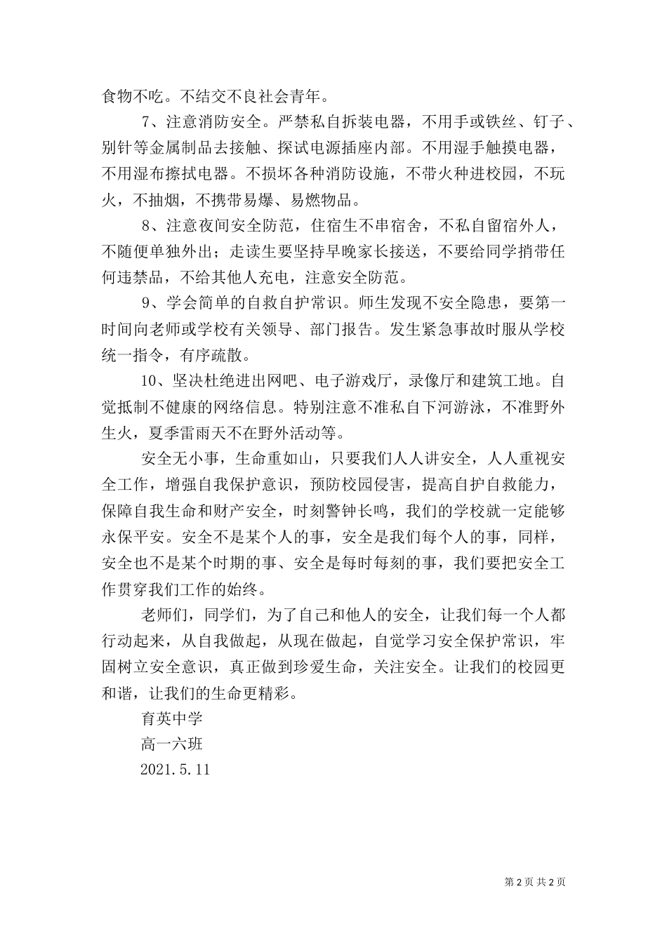 安全教育倡议书（三）_第2页