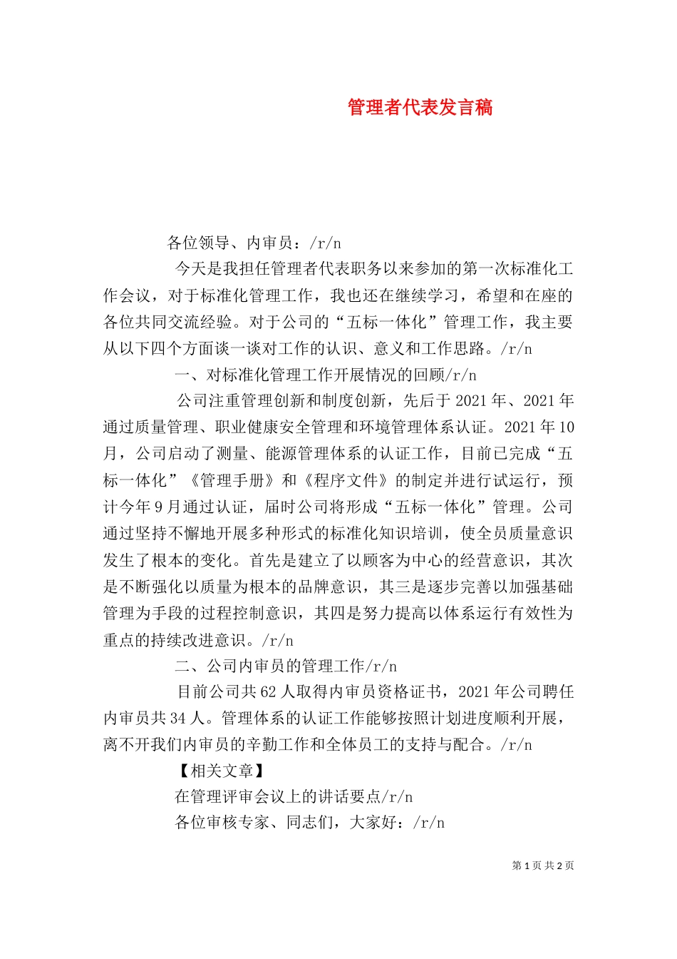 管理者代表发言稿（五）_第1页