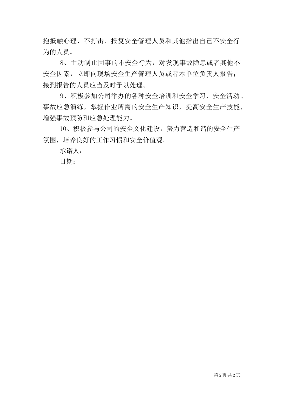 职工安全承诺书（三）_第2页