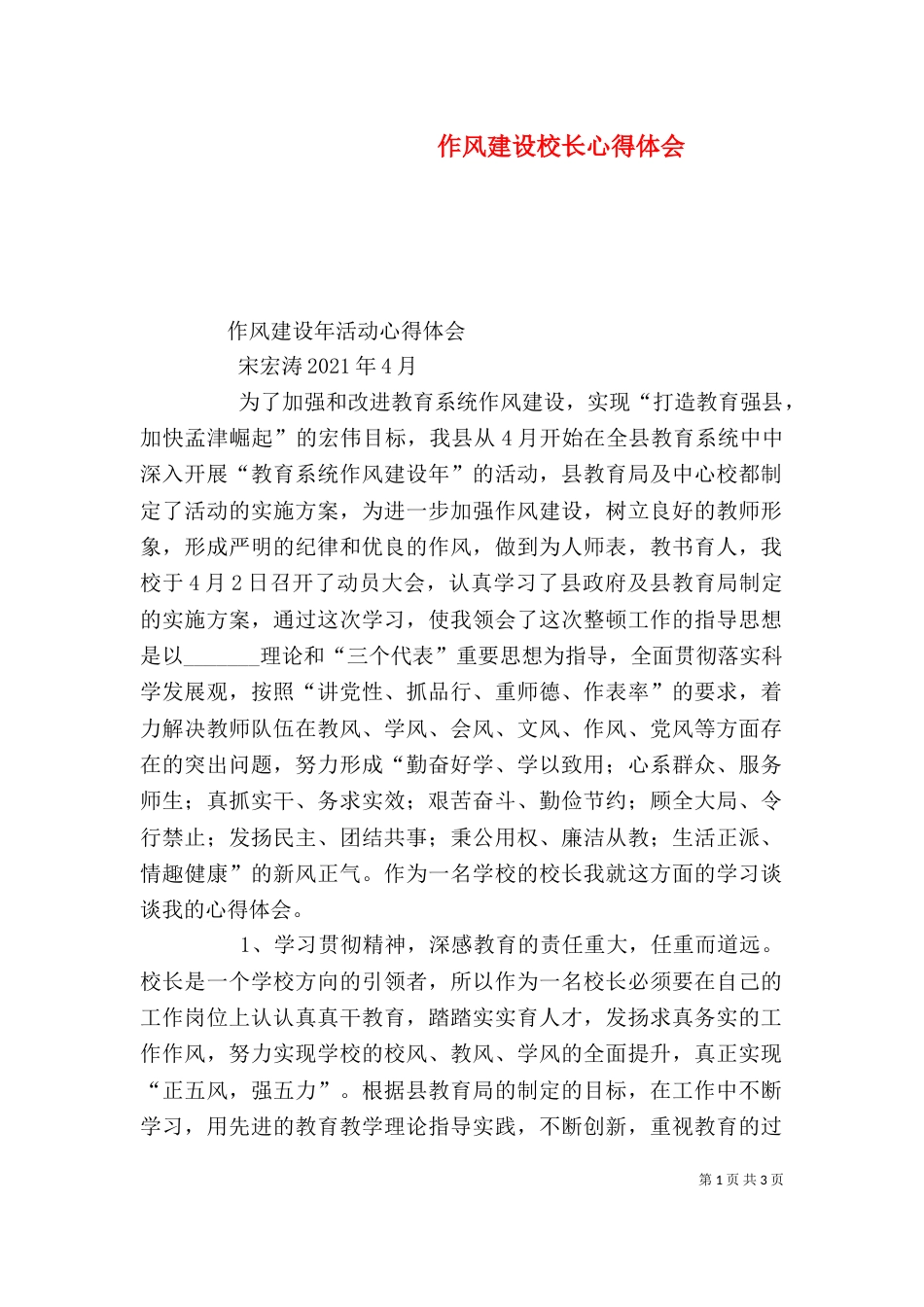 作风建设校长心得体会_第1页