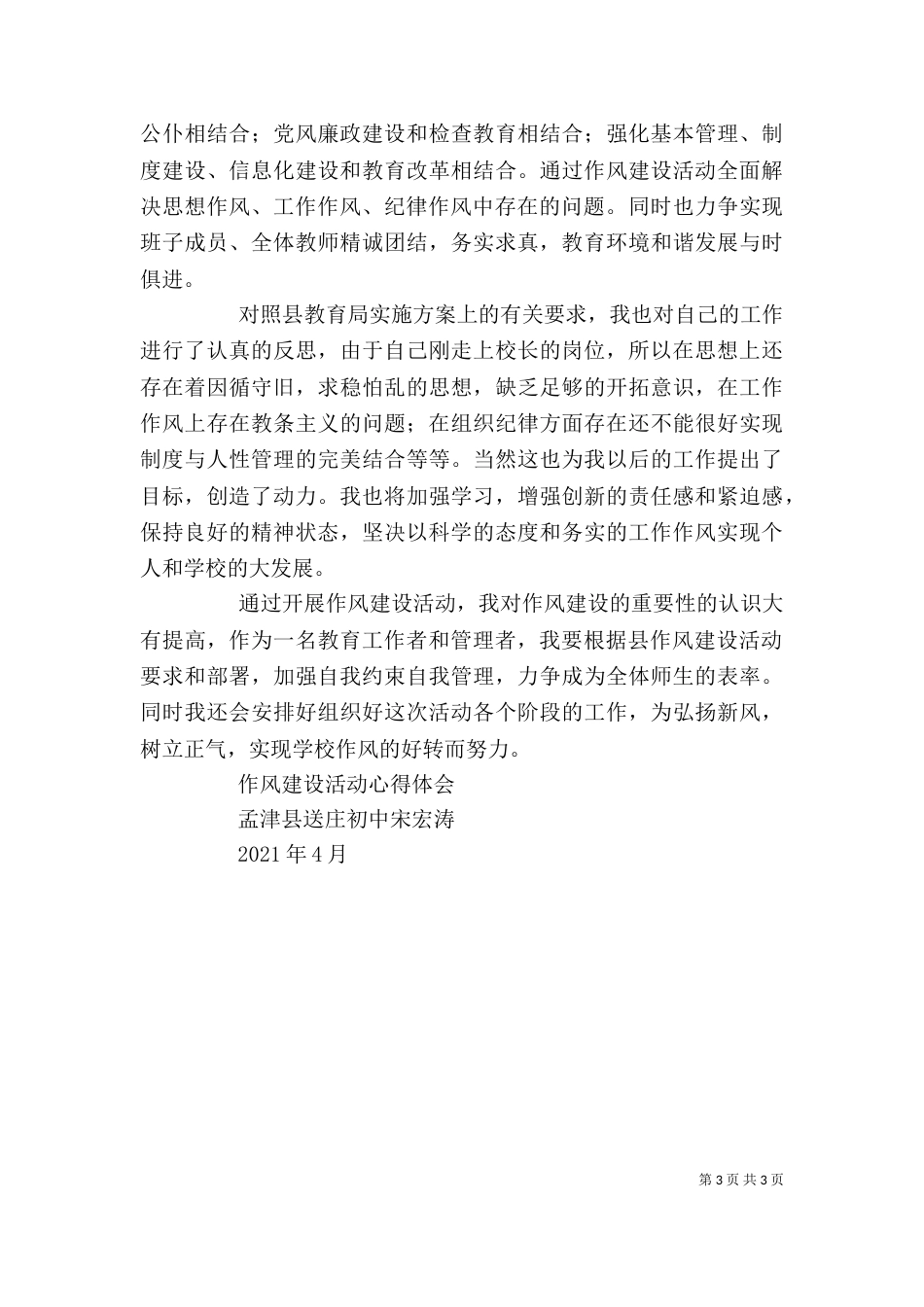 作风建设校长心得体会_第3页