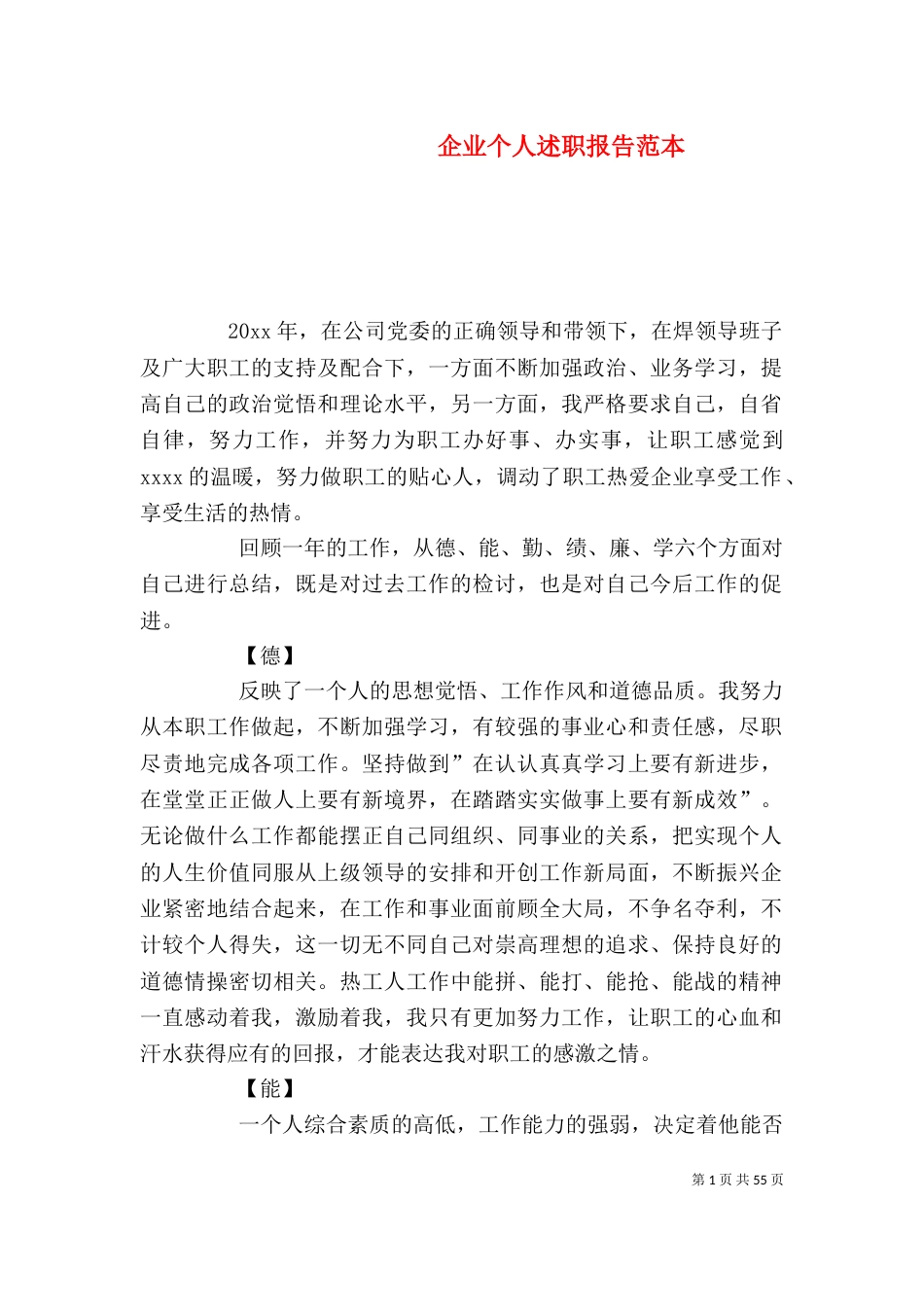 企业个人述职报告范本_第1页