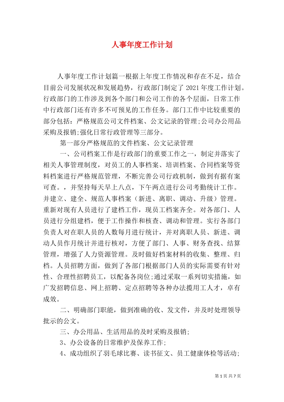 人事年度工作计划（五）_第1页