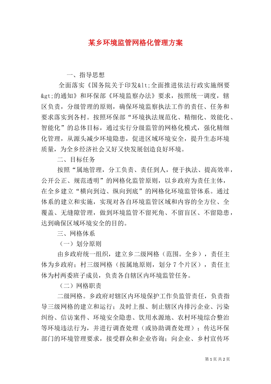 某乡环境监管网格化管理方案（二）_第1页
