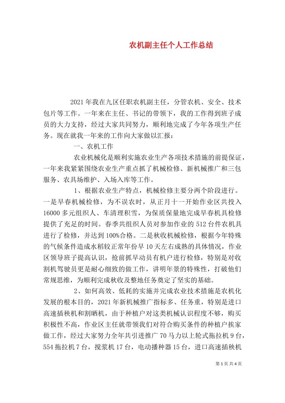 农机副主任个人工作总结_第1页