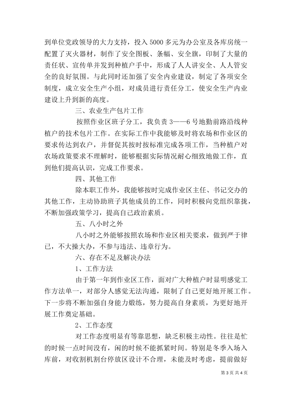 农机副主任个人工作总结_第3页