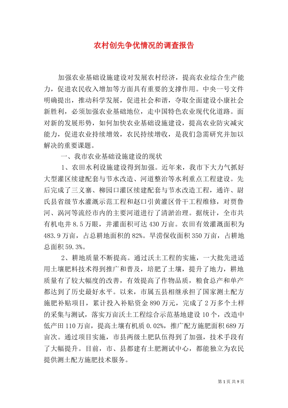 农村创先争优情况的调查报告_第1页