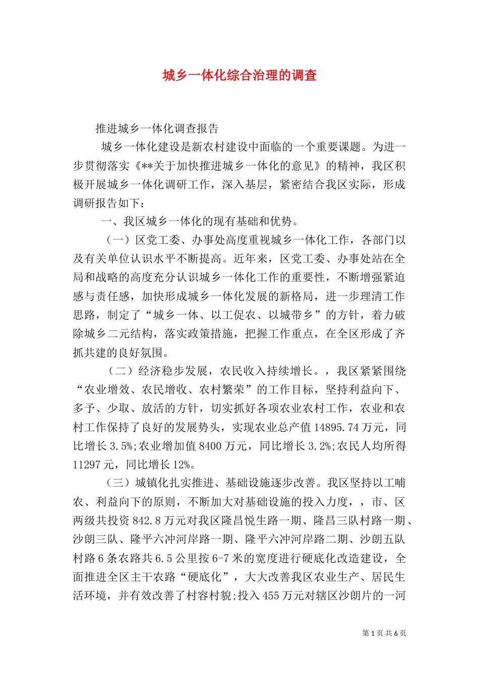 城乡一体化综合治理的调查（一）_第1页