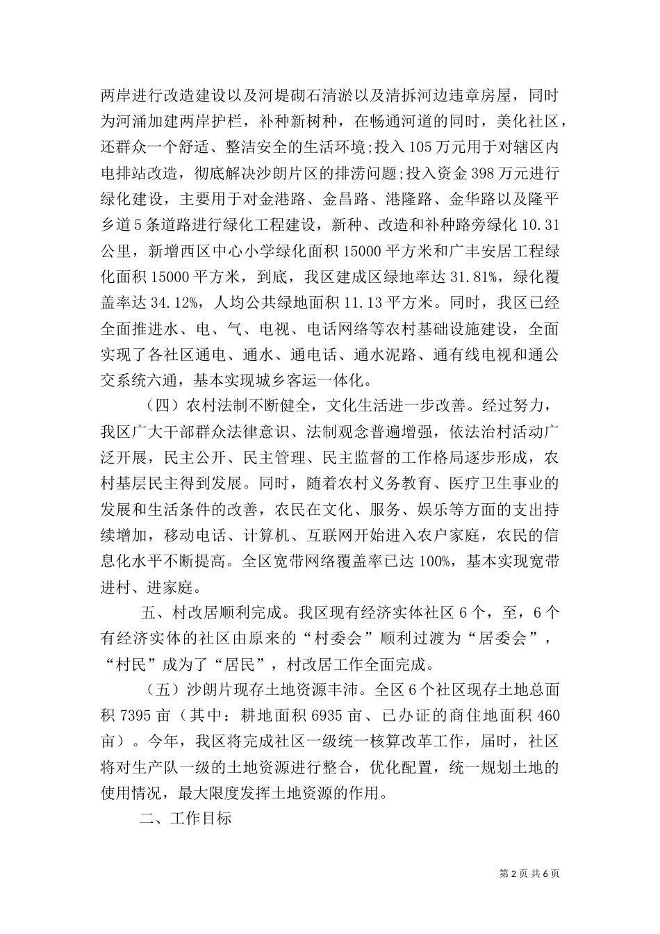 城乡一体化综合治理的调查（一）_第2页