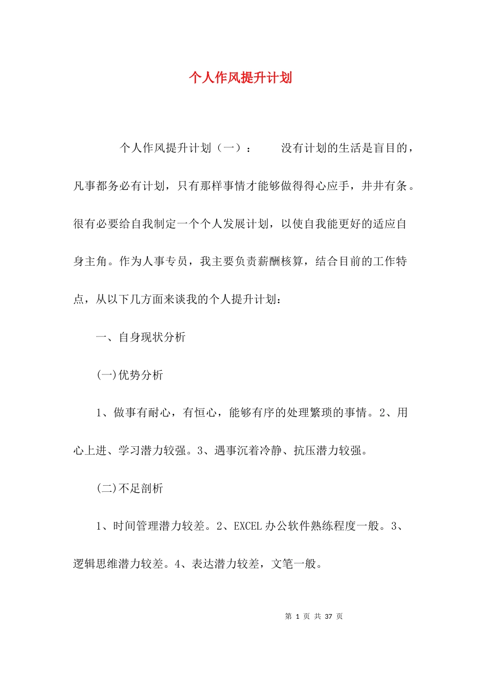 个人作风提升计划_第1页