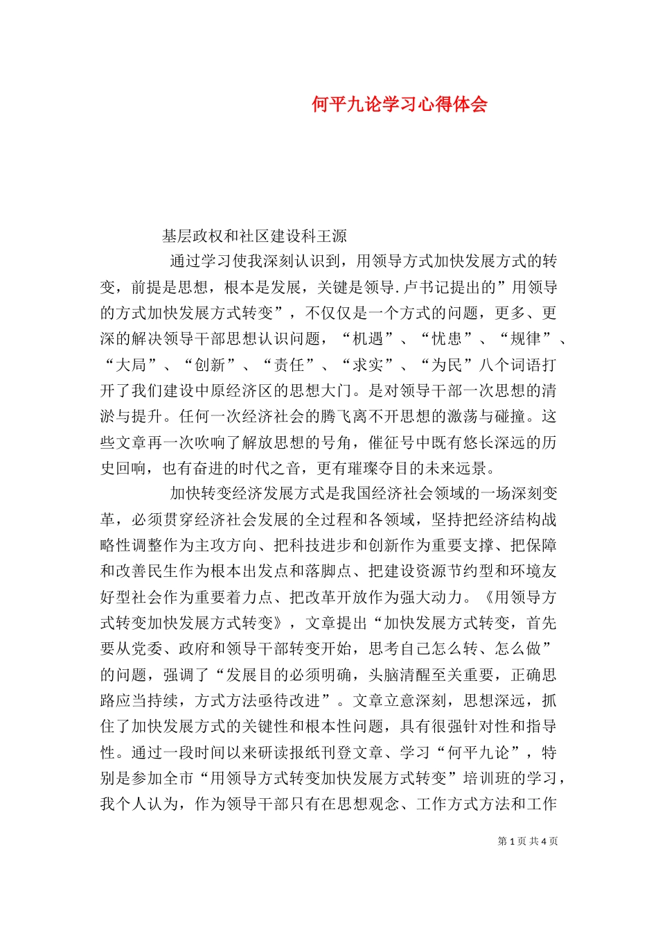 何平九论学习心得体会（五）_第1页