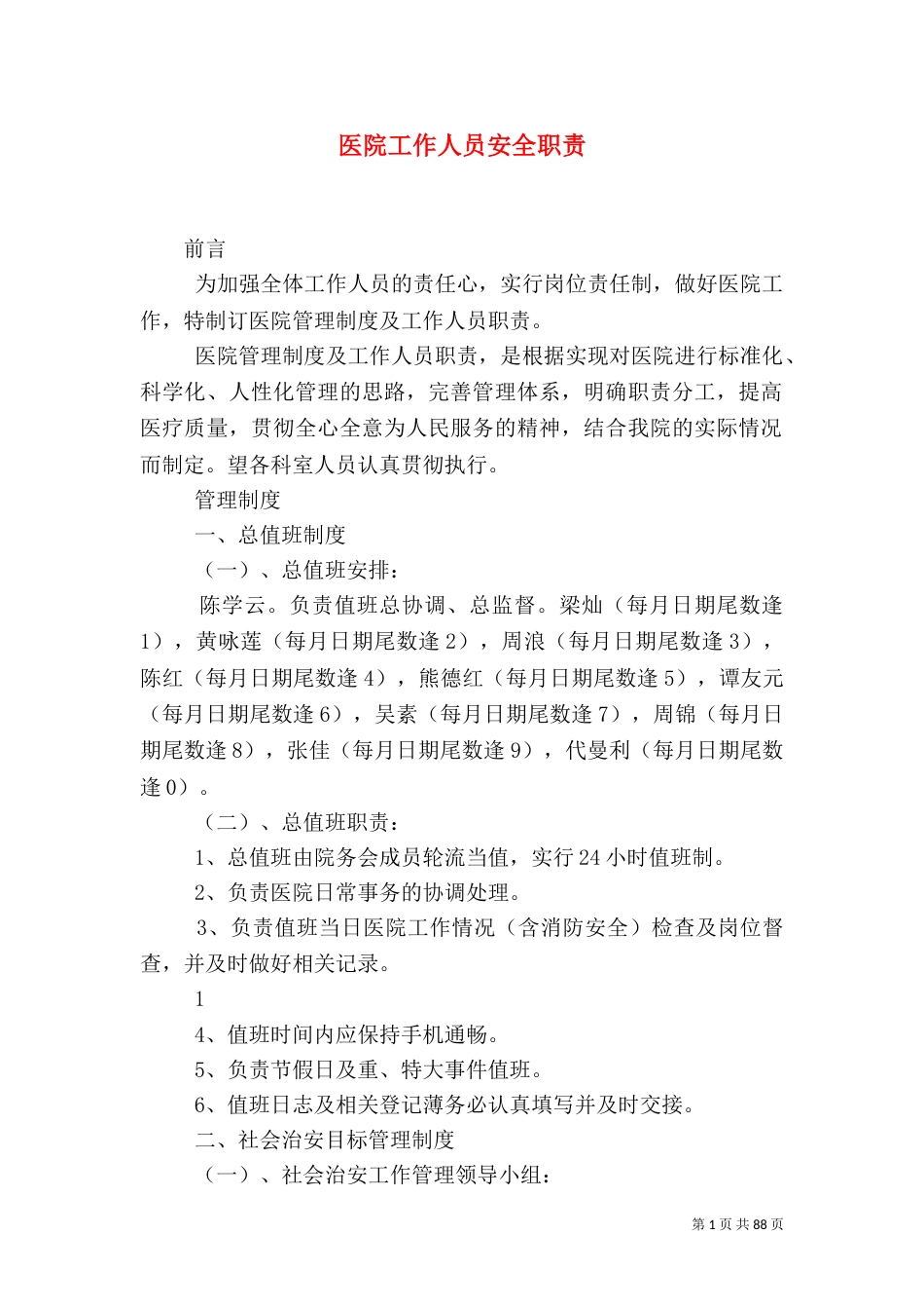 医院工作人员安全职责_第1页