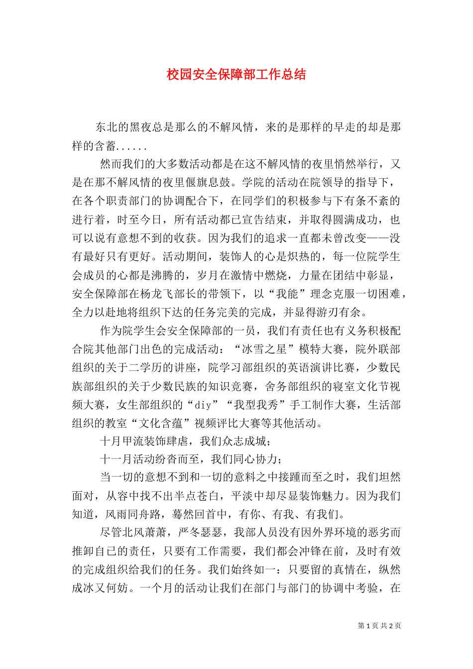 校园安全保障部工作总结（一）_第1页