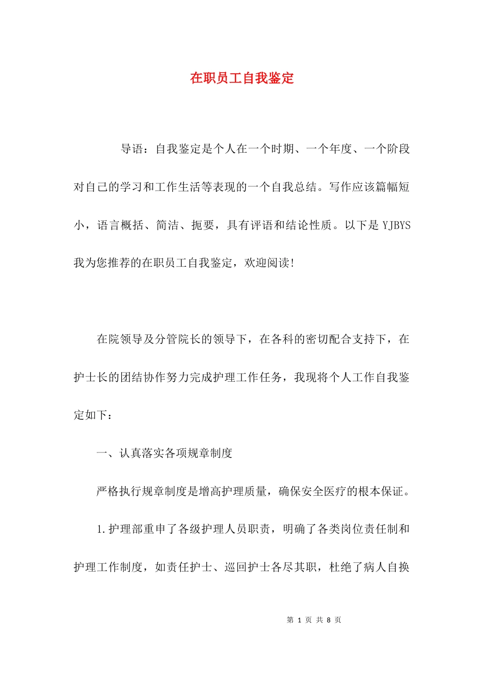 在职员工自我鉴定_第1页