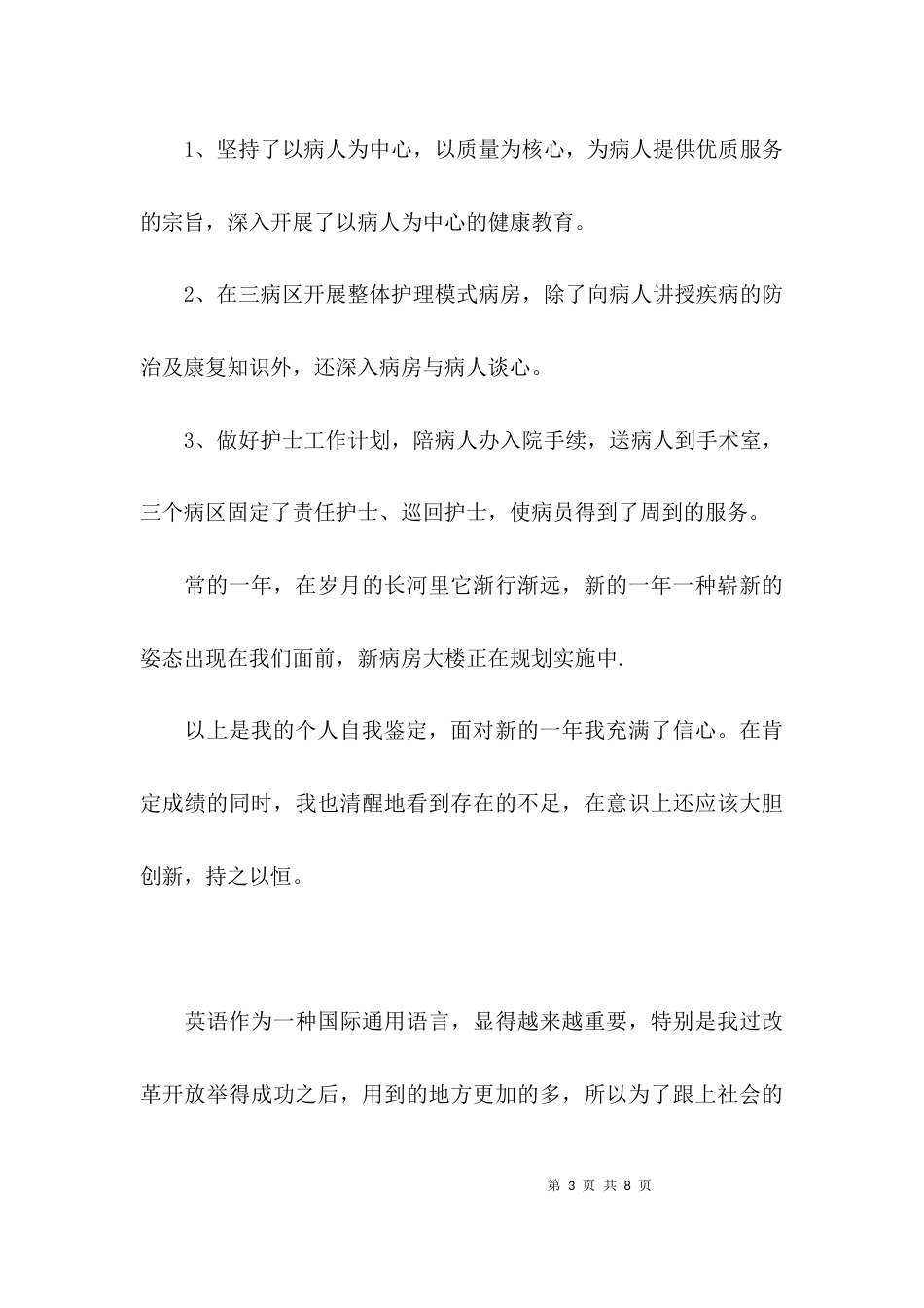 在职员工自我鉴定_第3页