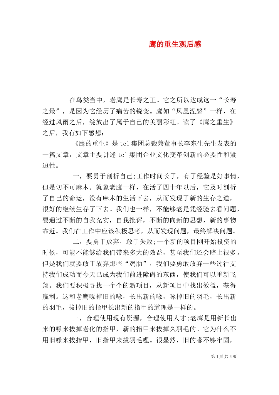 鹰的重生观后感（一）_第1页