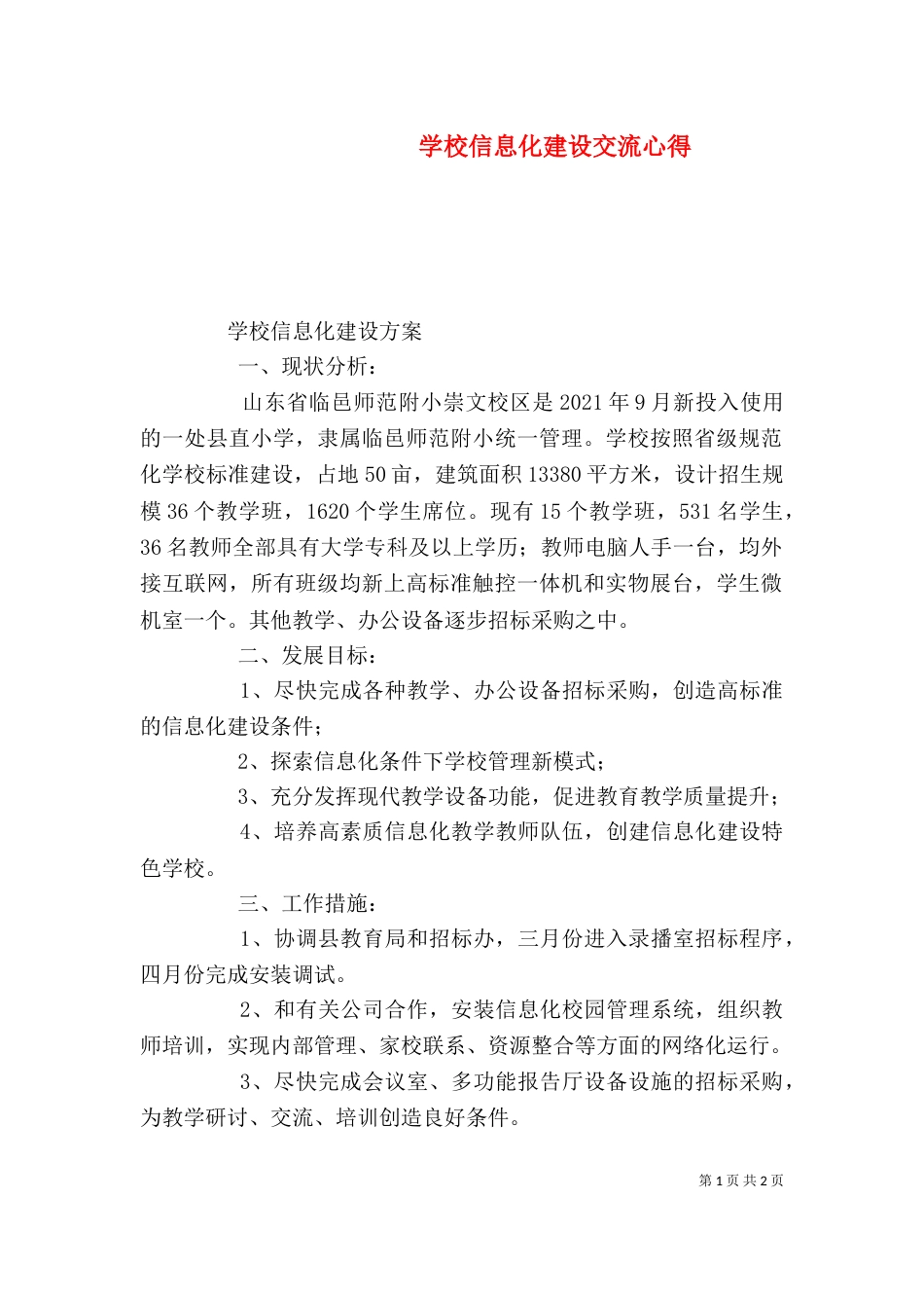 学校信息化建设交流心得（一）_第1页