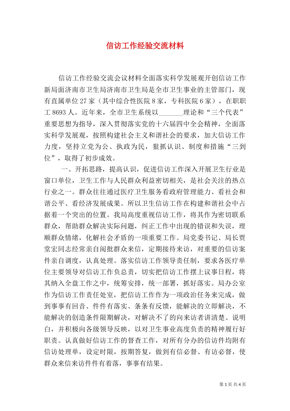 信访工作经验交流材料（二）6_第1页