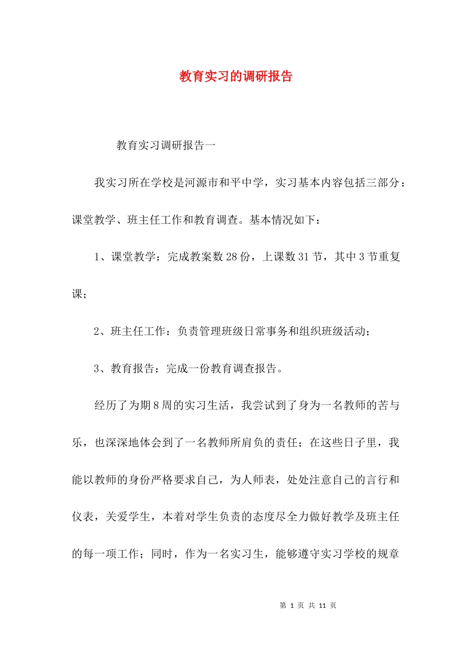 （精选）教育实习的调研报告_第1页