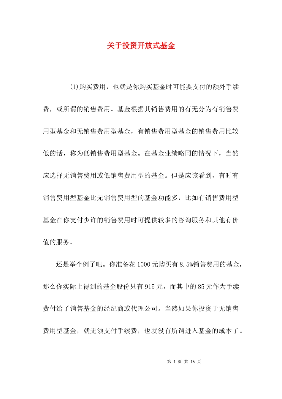 关于投资开放式基金_第1页