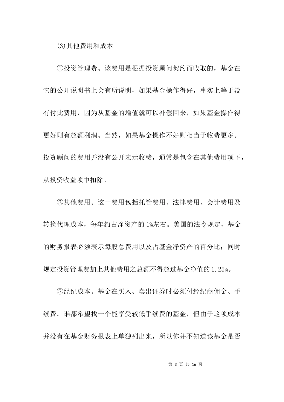 关于投资开放式基金_第3页