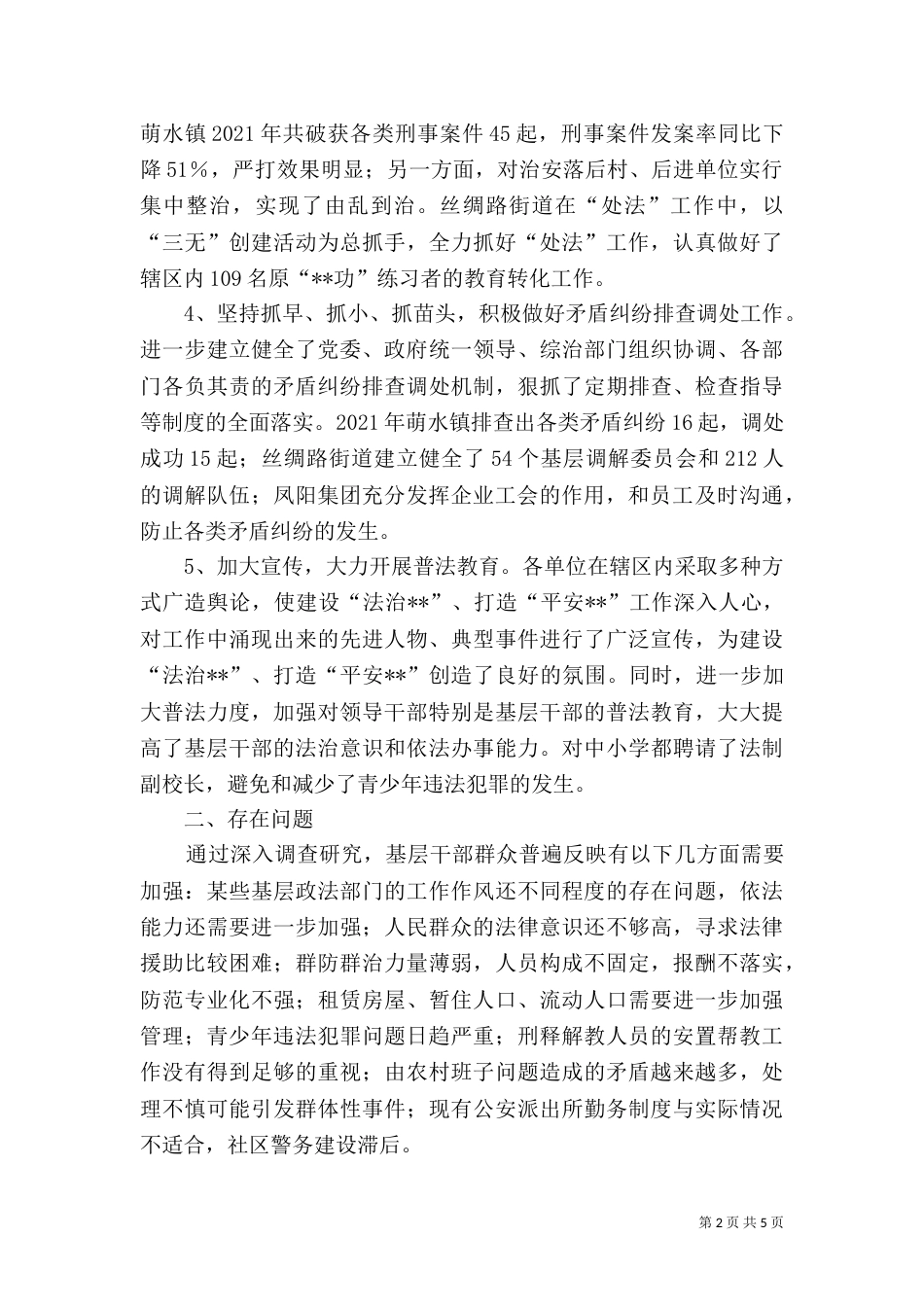 建设法治××调研报告（一）_第2页