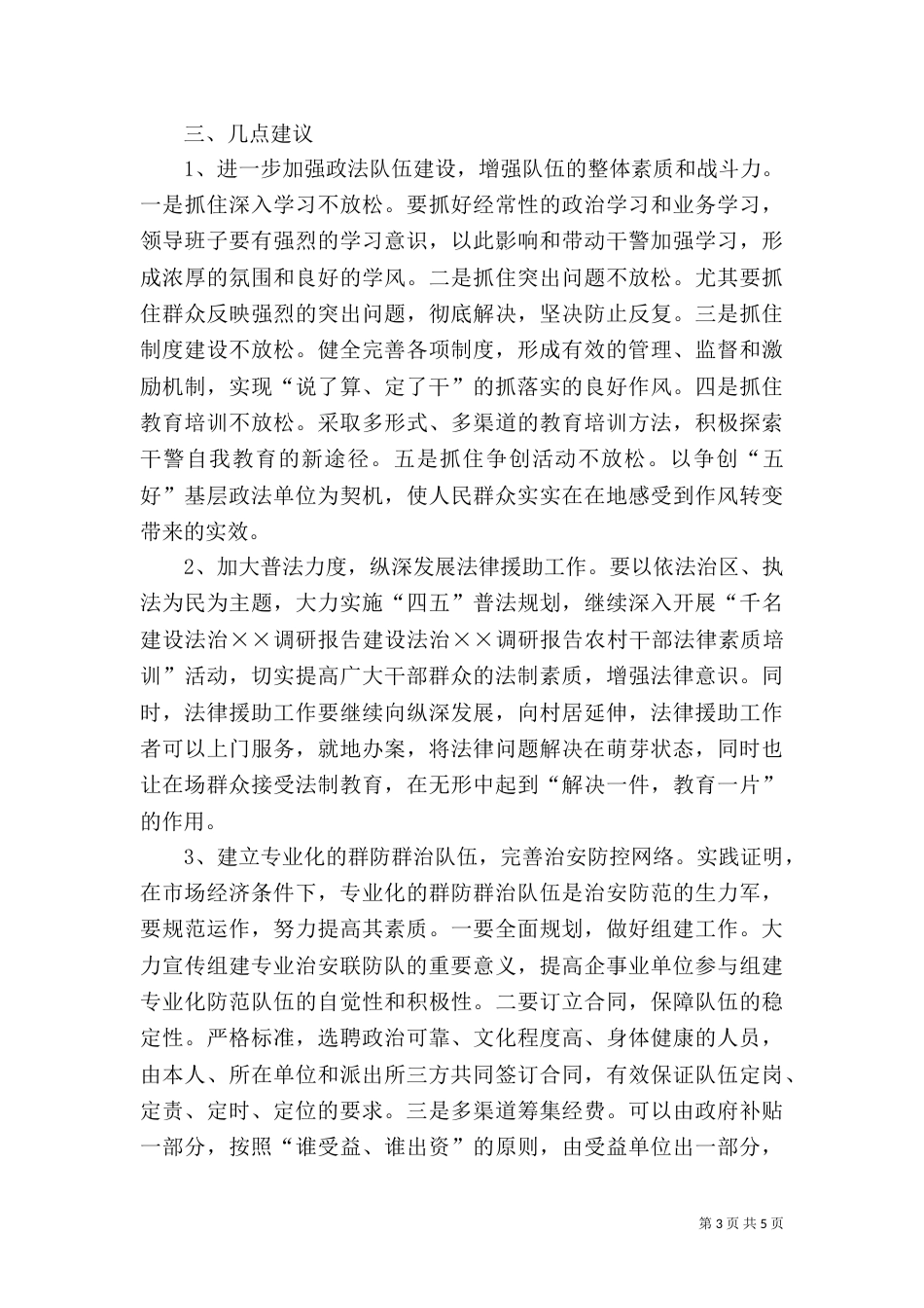 建设法治××调研报告（一）_第3页