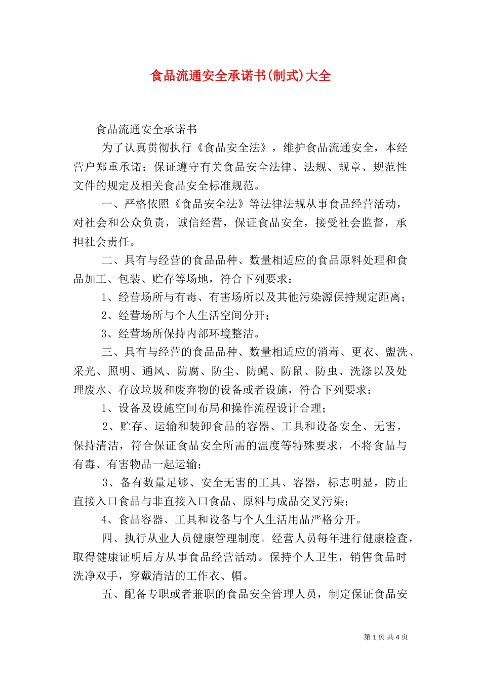 食品流通安全承诺书(制式)大全_第1页
