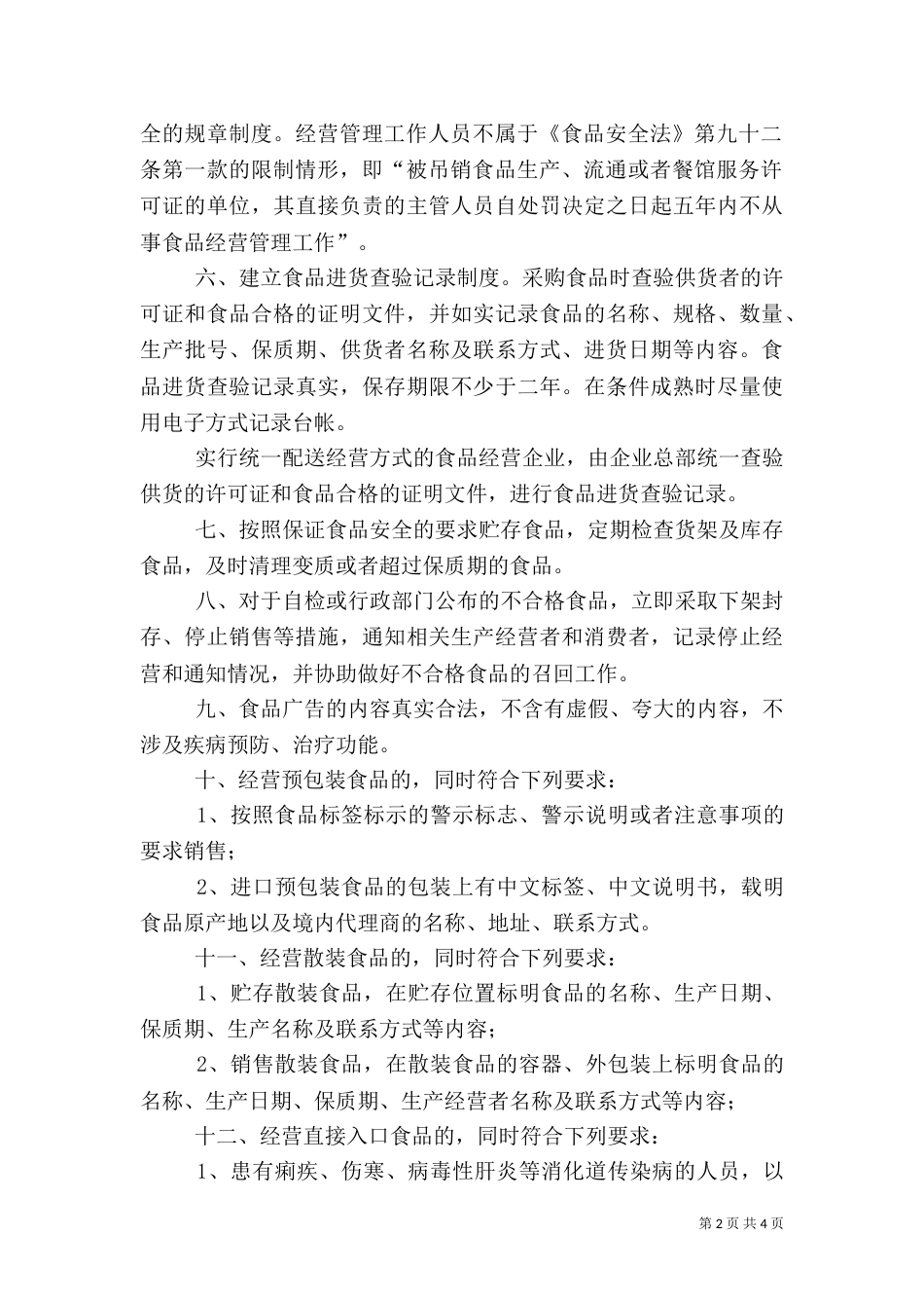 食品流通安全承诺书(制式)大全_第2页
