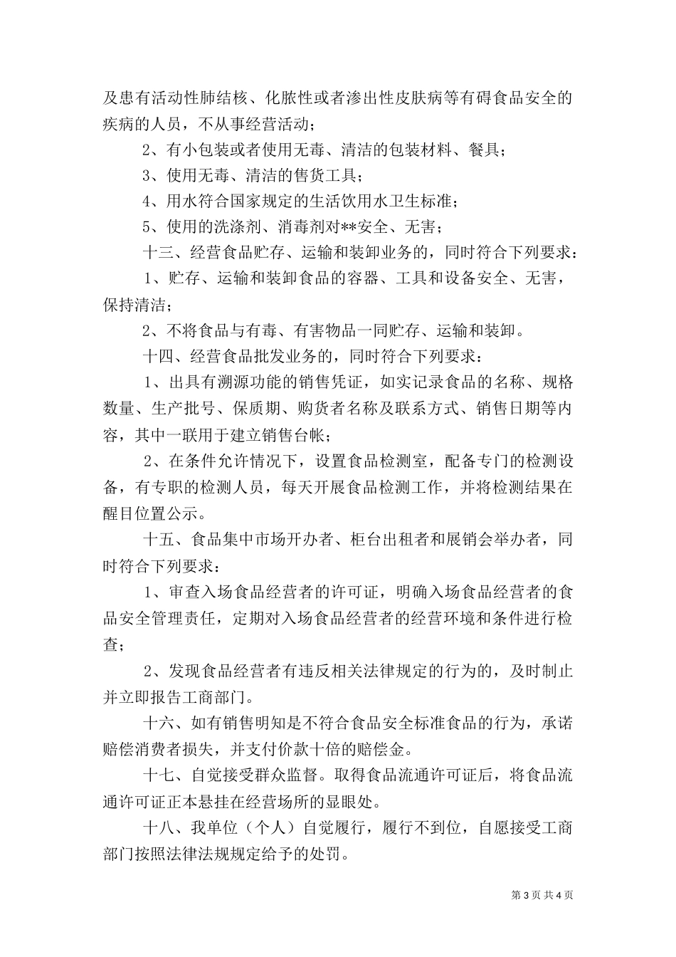食品流通安全承诺书(制式)大全_第3页