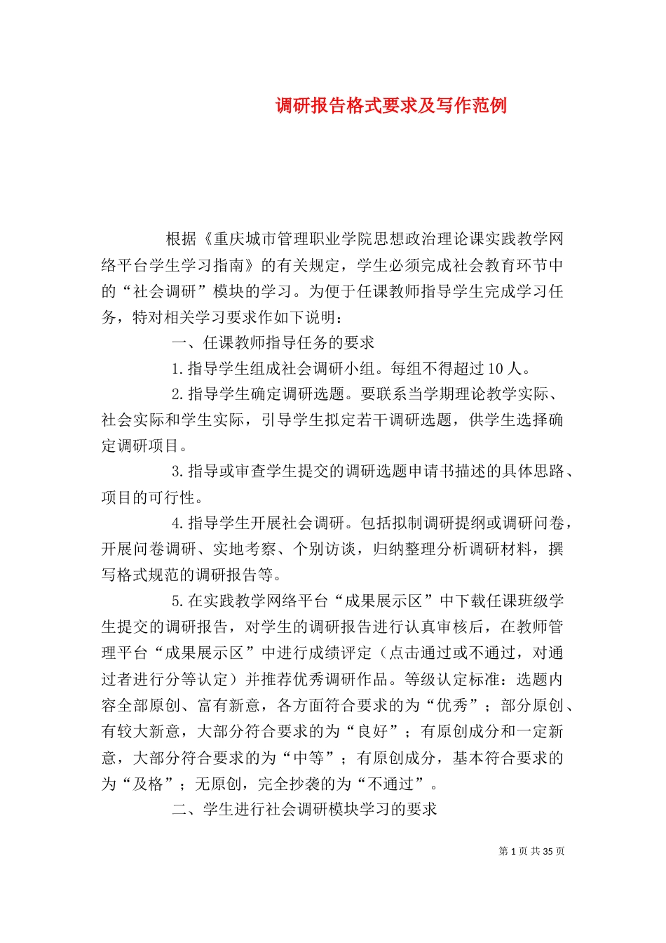 调研报告格式要求及写作范例_第1页