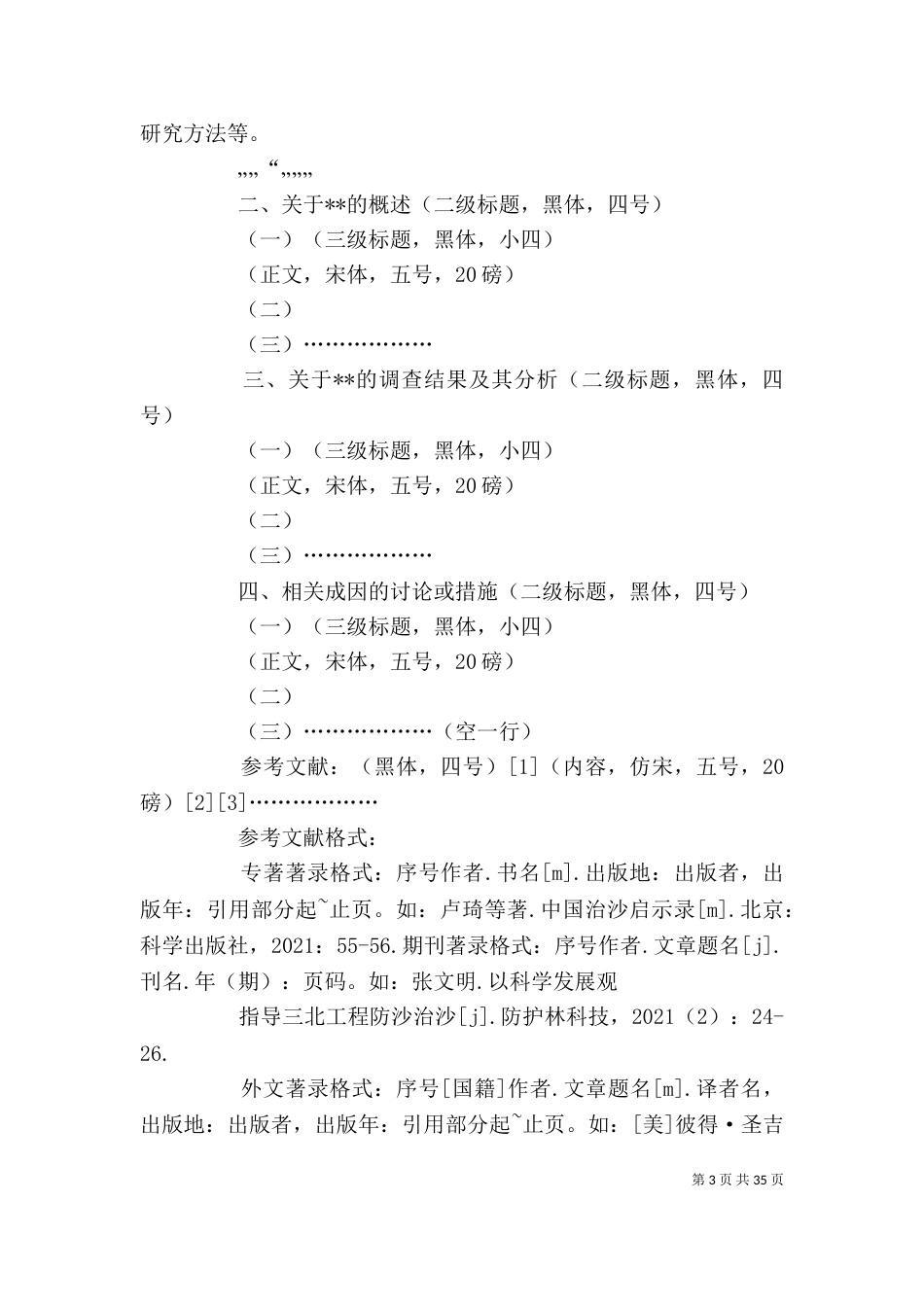 调研报告格式要求及写作范例_第3页