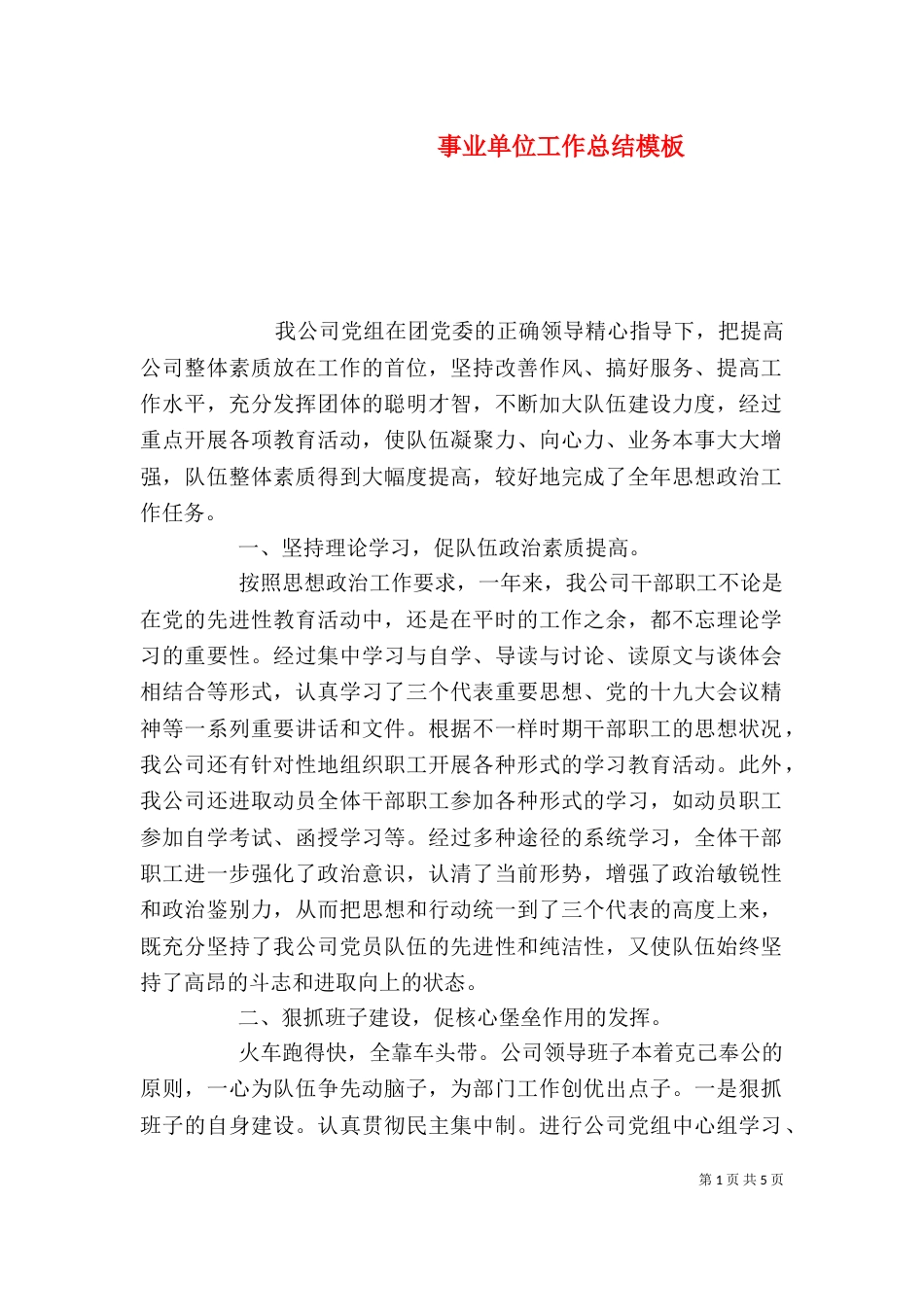 事业单位工作总结模板_第1页