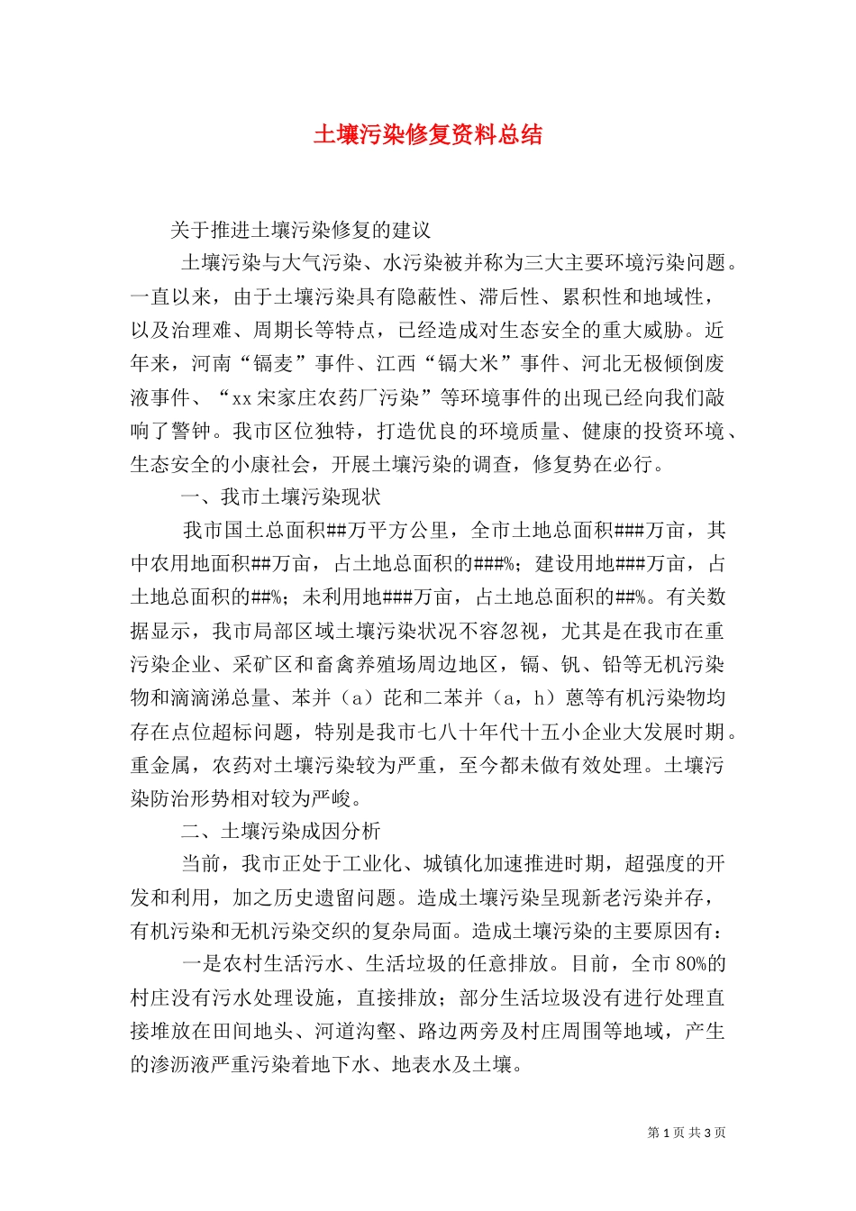 土壤污染修复资料总结（二）_第1页