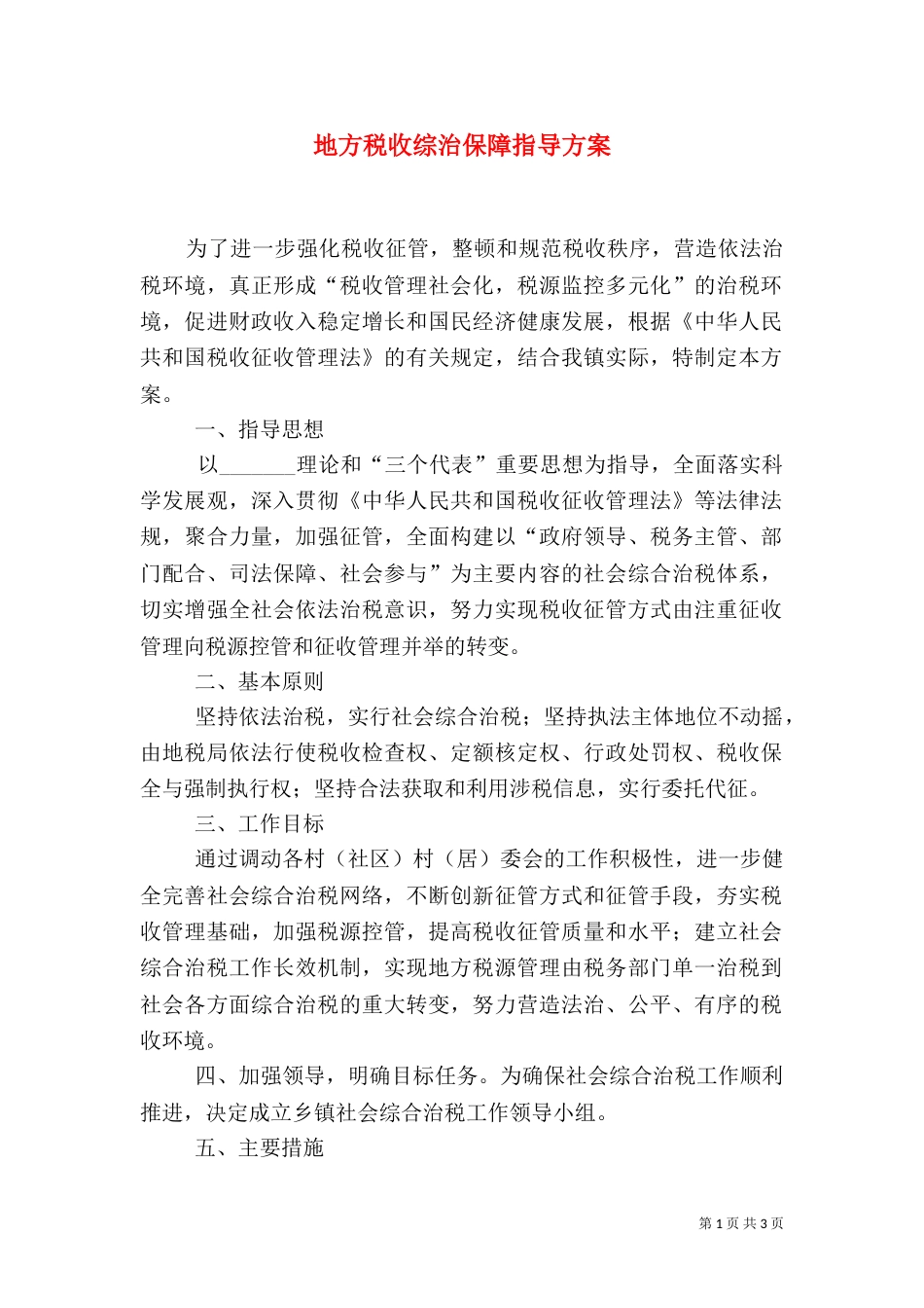地方税收综治保障指导方案_第1页