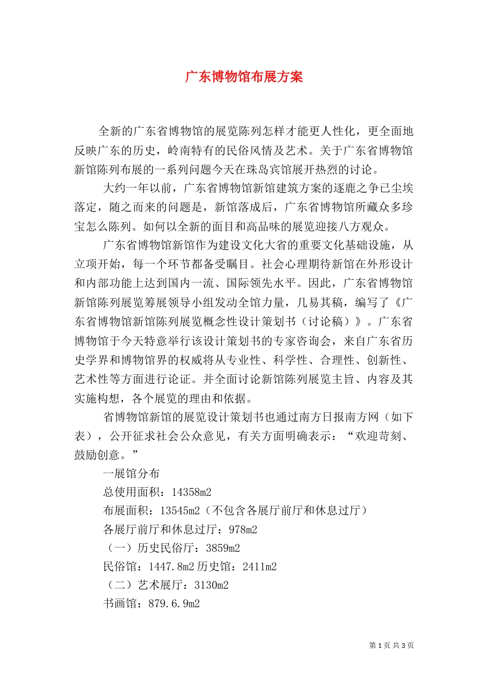 广东博物馆布展方案（四）_第1页