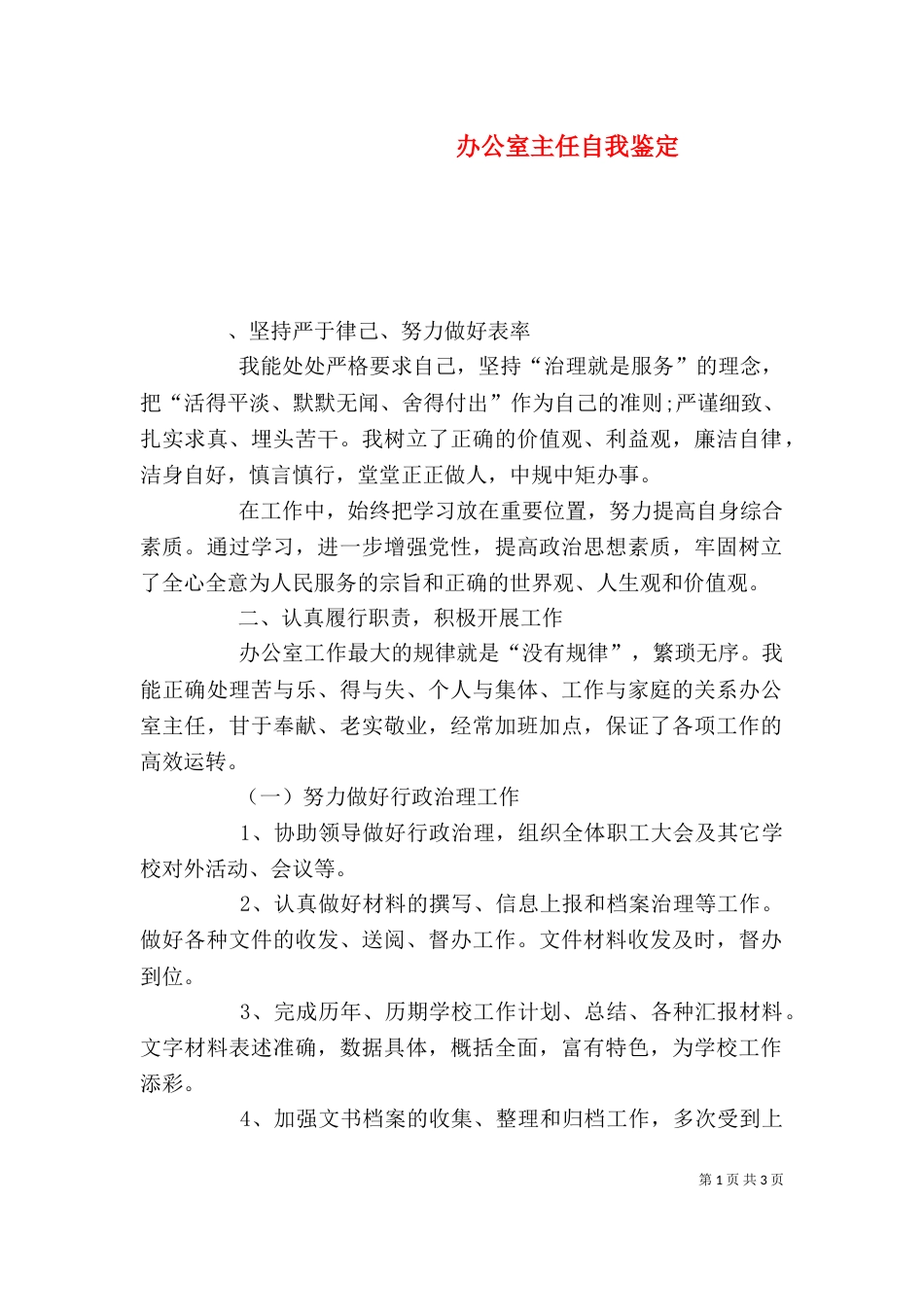 办公室主任自我鉴定（二）_第1页