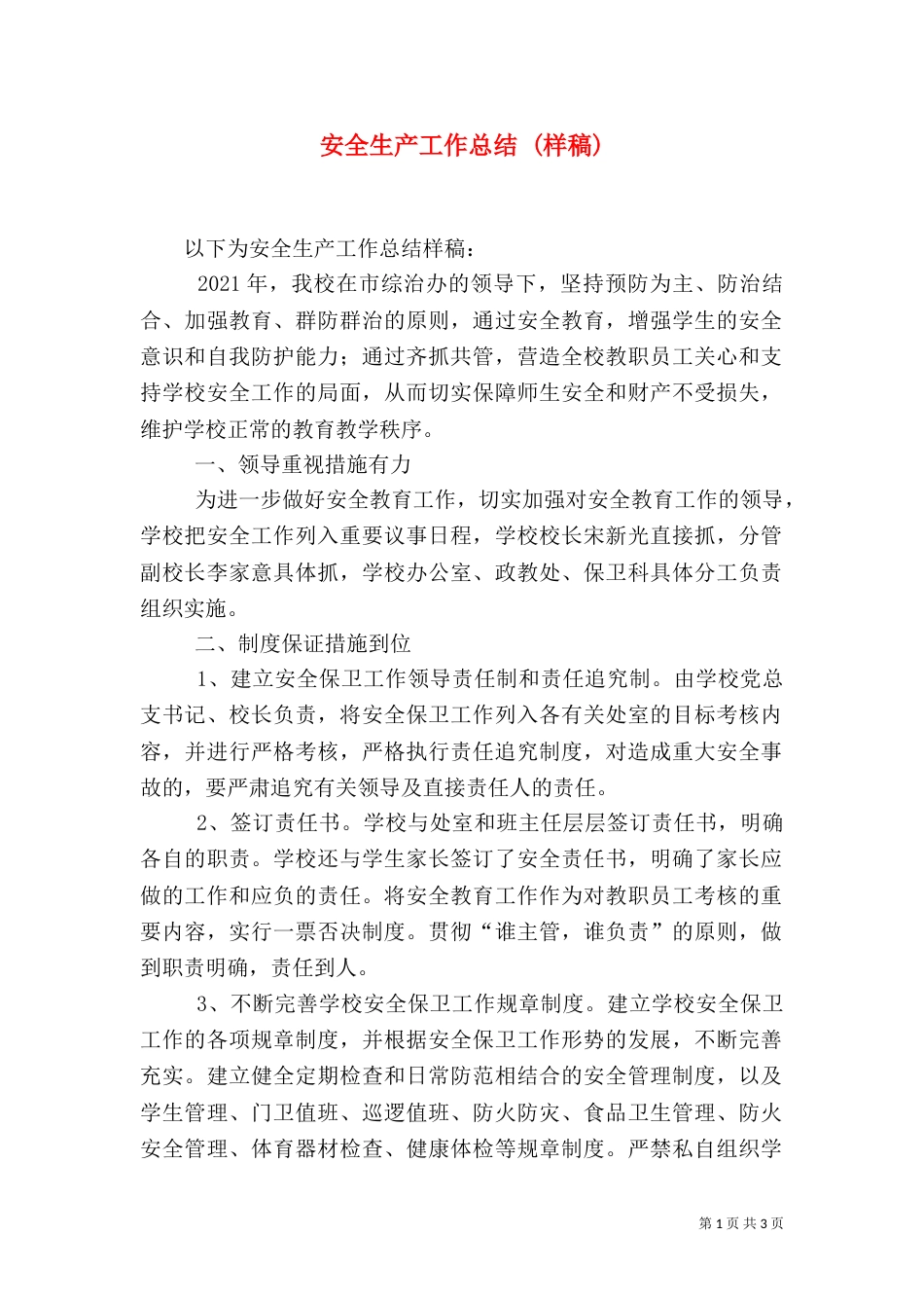安全生产工作总结 (样稿)（二）_第1页