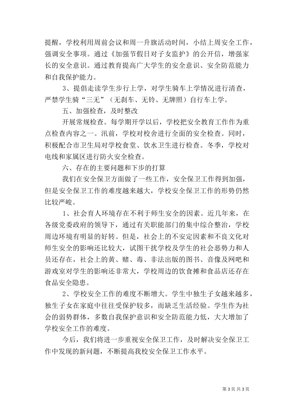 安全生产工作总结 (样稿)（二）_第3页