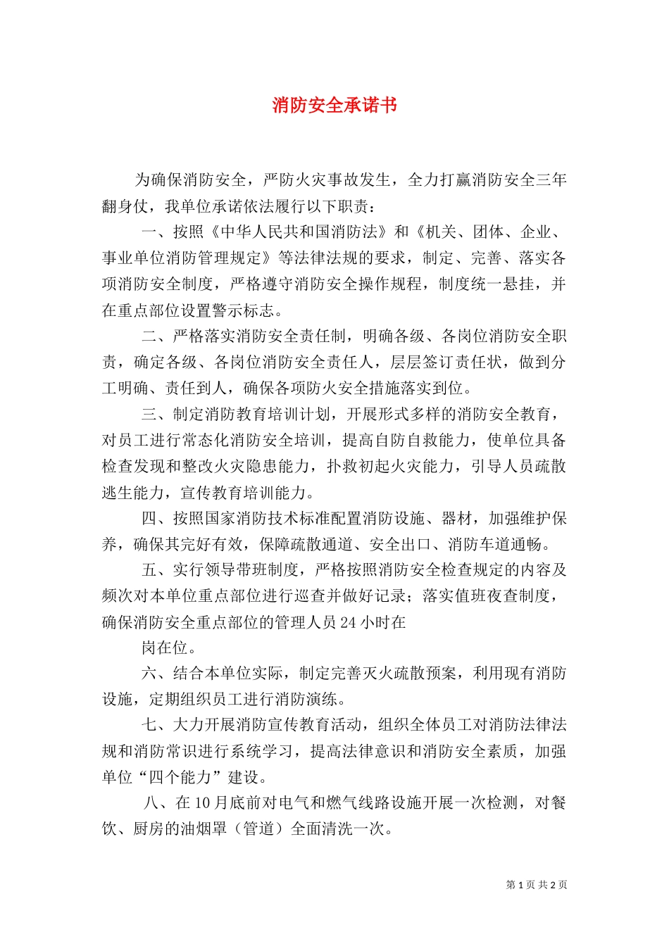 消防安全承诺书（二）_第1页