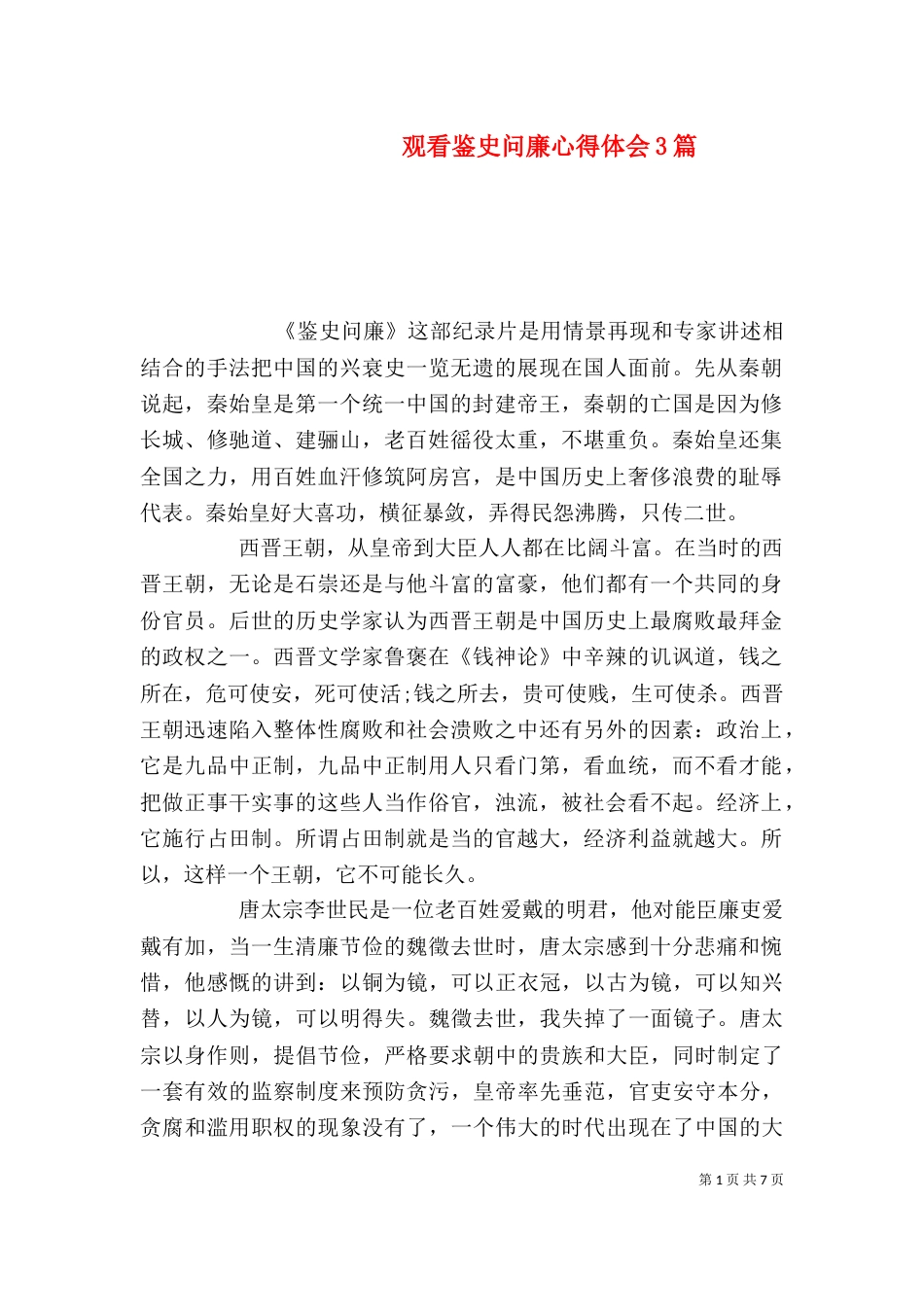 观看鉴史问廉心得体会3篇_第1页