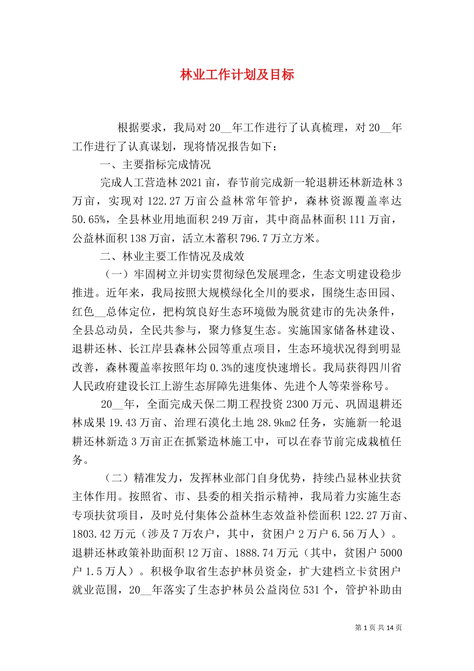 林业工作计划及目标_第1页
