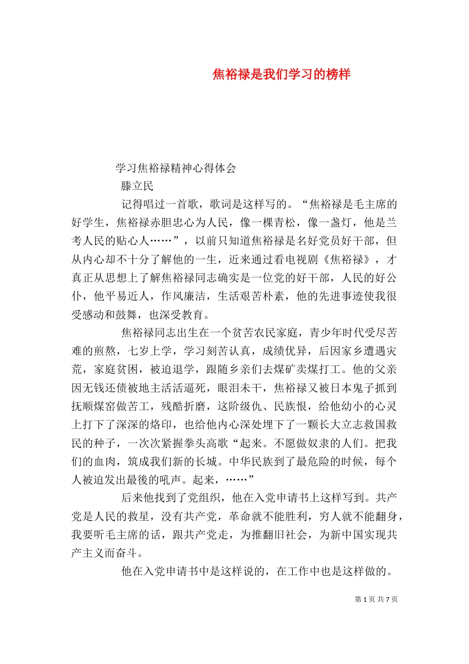 焦裕禄是我们学习的榜样（二）_第1页