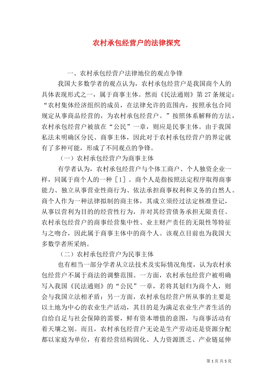 农村承包经营户的法律探究_第1页
