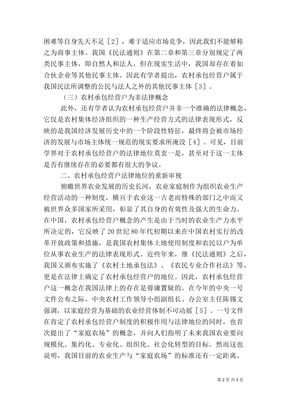 农村承包经营户的法律探究_第2页