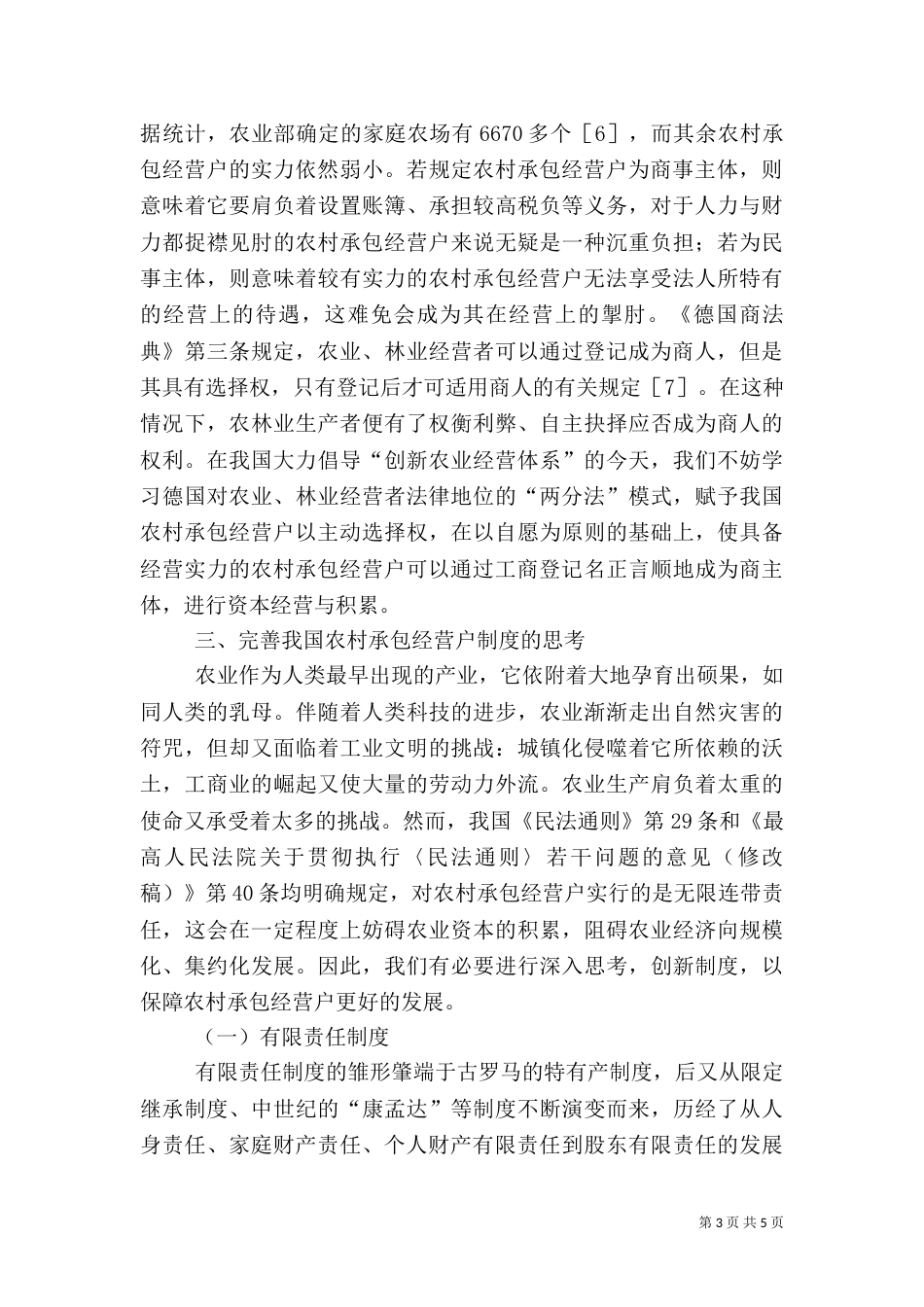 农村承包经营户的法律探究_第3页