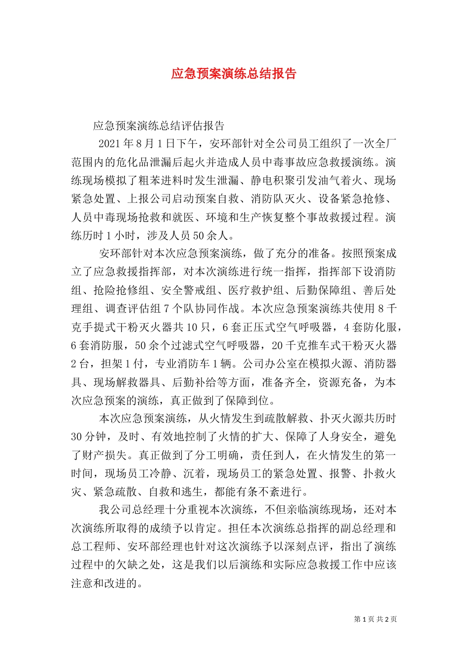 应急预案演练总结报告（二）6_第1页